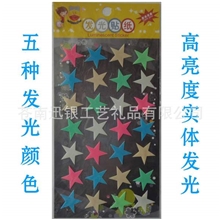 供应五彩夜光贴发光贴纸夜光发光墙贴纸夜光贴星星