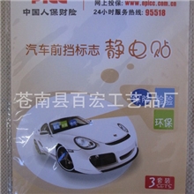 汽车前档标志静电贴汽车静电贴车前挡贴人保财险进口材料