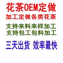 加工定做花茶花茶OEM定做中药保健茶贴牌代加工袋泡茶加工