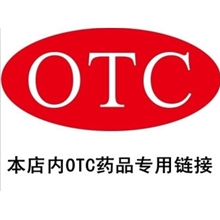 湖北襄阳健宝大药房OTC药品专拍链接，仅在本店使用拍前需联系