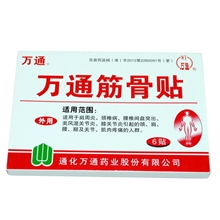 供应各类实体销售正品保证【万通】万通筋骨贴治疗筋骨疼痛