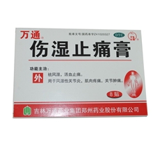 药品批发实体销售正品保证【万通】伤湿止痛膏