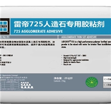 雷帝725人造石专用粘结剂，雷帝岗石专用粘结剂