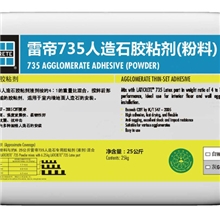 （美国）雷帝人造石材，人造岗石，人造石，岗石专用粘结剂