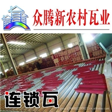 厂家直销【众腾新农村】牌、欧式连锁瓦、彩色广场砖