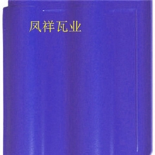 厂家直销各种琉璃瓦片，琉璃瓦批发，欧式连锁瓦，各种屋面瓦