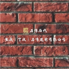 供应红色经典长城砖LF-4104人造长城砖风格文化石