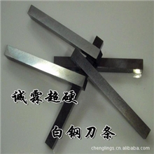 特价供应AAA超硬白钢刀条加硬白钢刀板诚霖厂家直销质量有保证