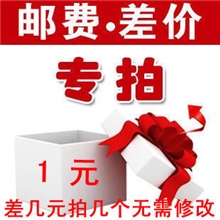 邮费差价专拍