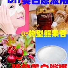 美白淡斑&alpha;-熊果苷提亮肤色熊果酸熊果素阿尔法构型