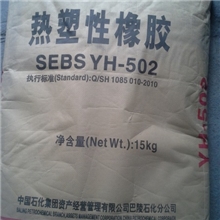 SEBS/巴陵石化/YH-502标准产品