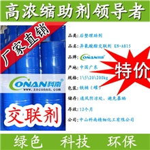 【厂家直销】专业生产供应&mdash;&mdash;高浓缩异氰酸酯交联剂KN-A815
