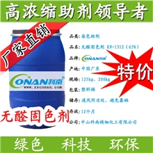 【厂家直销】专业生产供应&mdash;高浓缩无醛固色剂KN-I312（65%）