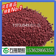 供耐燃性好电木粉T373J545|J546酒红色|砖红色胶木粉(图)