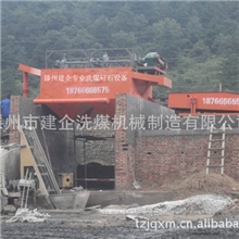 建企洗煤设备、洗煤机、洗矸石机让您短期投入少！长期获利多！