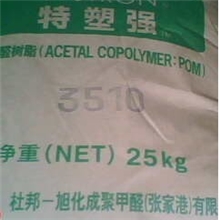 供|POM|张家港杜邦旭化成|3510|高抗冲|高延伸|汽车配件|POM3510标准产品