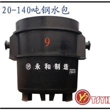 140吨及以下钢水罐