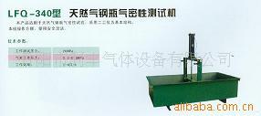 LFQ-340天然气钢瓶气密性测试机