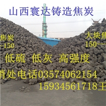 山西寰达一级优质铸造焦炭