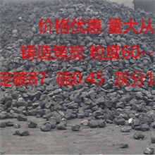 山西铸造焦炭一级铸造焦炭