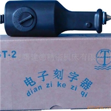 供应ST-2电子刻字器，刻字机，金属刻字机