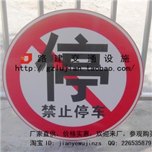 禁停标志牌安全告示牌禁令标志交通圆标牌警告标志D600*1.2
