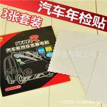 金弘达汽车静电贴前挡标志年检贴年检车贴车贴宝3片汽