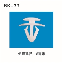 别克塑料扣BK39号