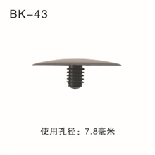 别克塑料扣BK43号