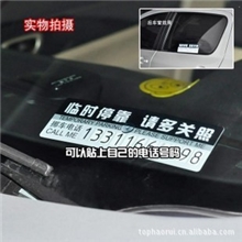 汽车暂时停车提示卡临时停车牌DIY停车电话号码牌必备品