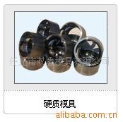 供应特种焊条涂粉模具，拉丝模具，拉伸模具