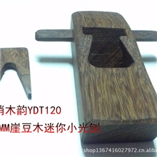 崖豆木110MM小光刨修边刨