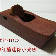 红檀木110MM小光刨修边刨