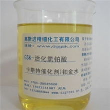 催化剂Karstedt|铂金催化剂|活化氯铂酸溶液|铂金水