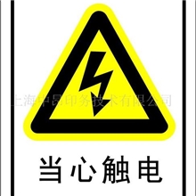 特价现货电力警示标志有电危险标志有电标识专业供应商