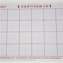 水写布批发厂家供应支持混批一茗品牌万次小水写布（学生版）