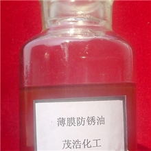 供应南京茂浩薄膜防锈油：油膜薄、透明、沥干时间短。厂家直销