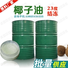 手工皂原料厂家进口食品级23度结冻椰子油批发