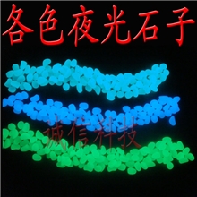 厂家直销各色夜光雨花石夜光鹅卵石夜光石头子鱼缸夜光粉制1斤装