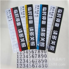 厂家批发停车号码牌停车牌挪车牌临时停靠号码卡停车电话号牌