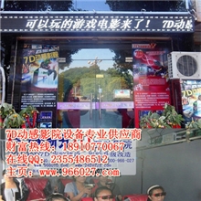 周口市7d电影设备7D动感影院7d电影放映设备热销全套包安装
