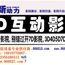 驻马店最专业改装7D电影车|洛阳动感7D立体电影加盟连锁店