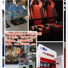 河南信阳动感7D影院设备、7D电影设备，7D游戏设备，