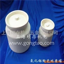 氧化铝陶瓷球磨罐，氧化铝陶瓷坛,氧化铝陶瓷罐（图）