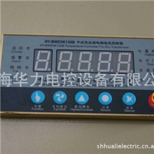【变压器配套】变压器温控器仪箱HY-BWD3K130B华鹰牌