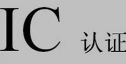 加拿大无线标准RSS-102无线产品IC认证