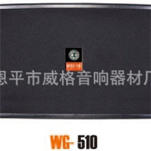 【厂家直销】供应批发恩平新款专业音箱WG-510