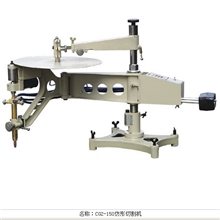 半自动火焰切割机CG1-150/150A仿形火焰切割机