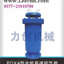 PQXA全能高速排气阀