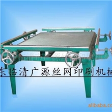 临清市广源丝网印刷机械厂供应精密手印台